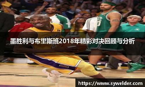 墨胜利与布里斯班2018年精彩对决回顾与分析