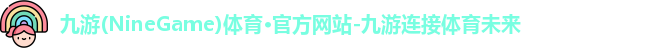 九游体育